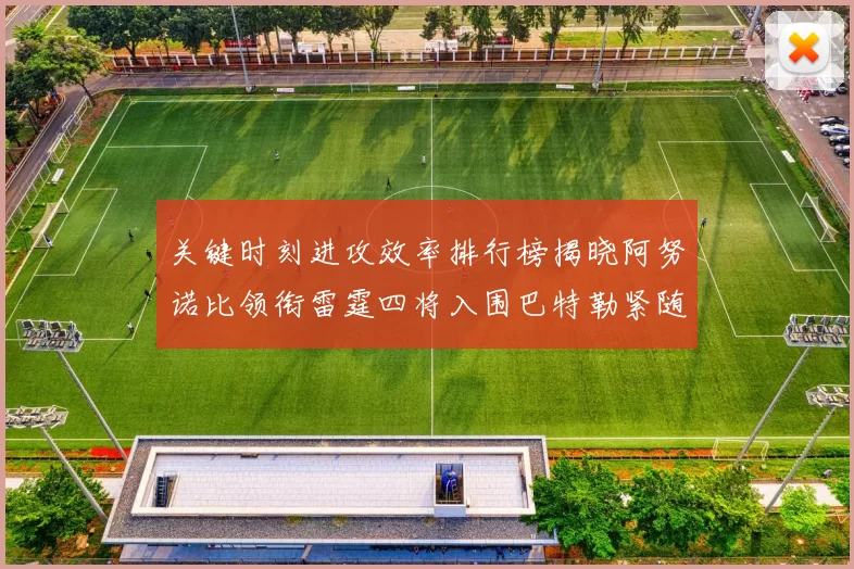 关键时刻进攻效率排行榜揭晓阿努诺比领衔雷霆四将入围巴特勒紧随其后