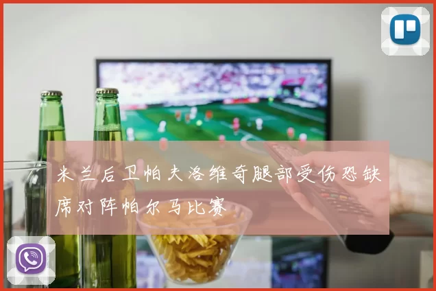 米兰后卫帕夫洛维奇腿部受伤恐缺席对阵帕尔马比赛