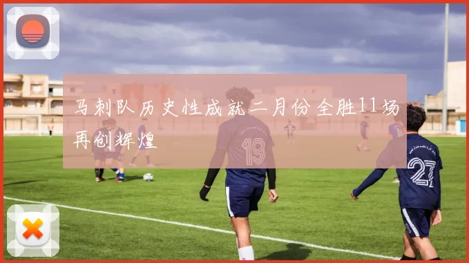 马刺队历史性成就二月份全胜11场再创辉煌