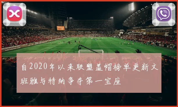 自2020年以来联盟盖帽榜单更新文班雅与特纳争夺第一宝座