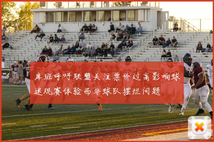 库班呼吁联盟关注票价过高影响球迷观赛体验而非球队摆烂问题
