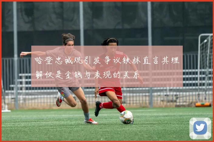 哈登忠诚观引发争议铁林直言其理解仅是金钱与表现的关系