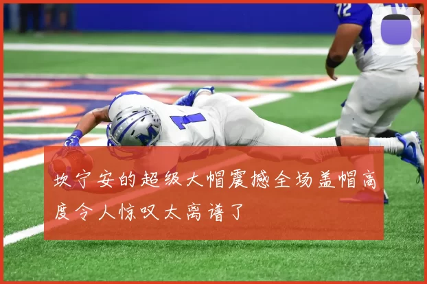 坎宁安的超级大帽震撼全场盖帽高度令人惊叹太离谱了