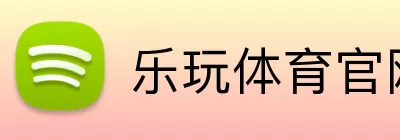 乐玩体育官网 Logo